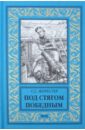 Под стягом победным - Форестер Сесил Скотт