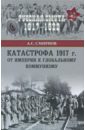 Обложка Катастрофа 1917. От империи к глобальному коммунизм