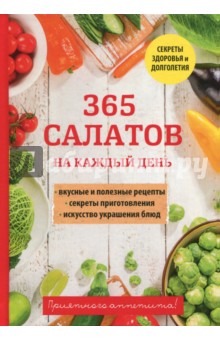 365 салатов на каждый день Научная книга
