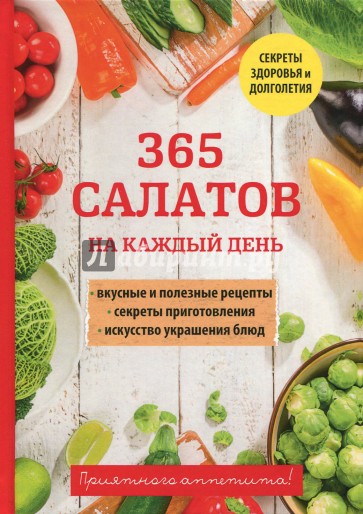 365 салатов на каждый день