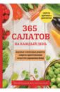 грецкая анастасия 365 наклеек на каждый день для девочек 365 салатов на каждый день