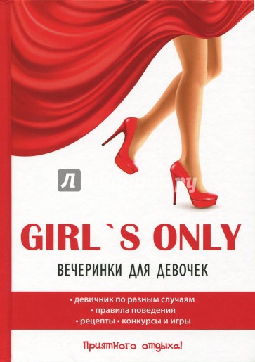 Girl's only. Вечеринки для девочек