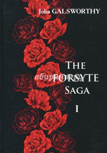 The Forsyte Saga. В 3-х томах. Том 1