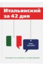 Итальянский за 42 дня - Афанасьева Е.