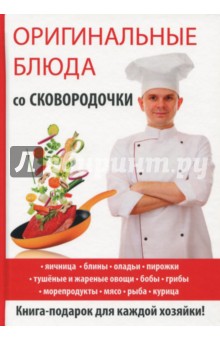 Сосновская Ангелина Витальевна - Оригинальные блюда со сковородочки