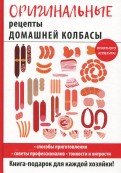 Оригинальные рецепты домашней колбасы