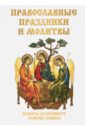цена Цветкова Н. В. Православные праздники и молитвы
