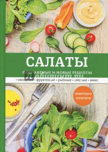 Салаты. Популярные и новые рецепты