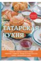 Поливалина Любовь Александровна Татарская кухня