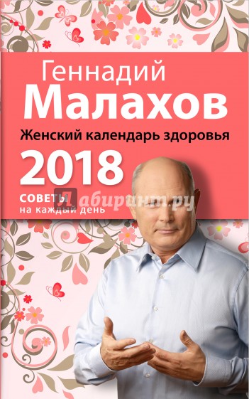 Женский календарь здоровья. 2018 год