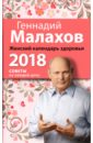 Обложка Женский календарь здоровья. 2018 год