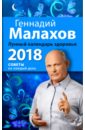 Малахов Геннадий Петрович Лунный календарь здоровья. 2018 год лунный календарь здоровья 2021