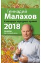 Обложка Календарь народных примет. 2018 год