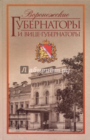 Воронежские губернаторы и вице-губернаторы. 1710-1917