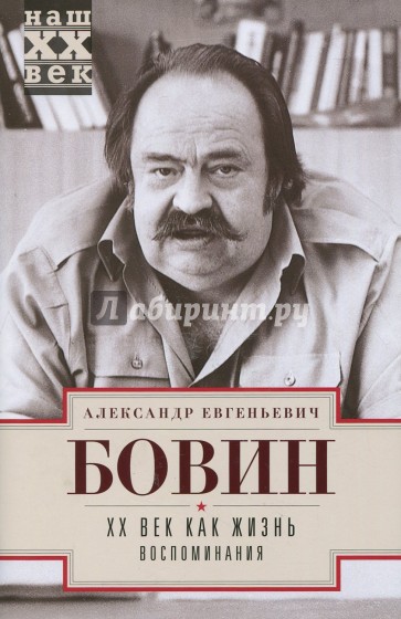 ХХ век как жизнь. Воспоминания