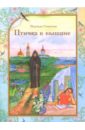 Птичка в вышине - Смирнова Надежда