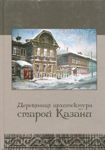 Деревянная архитектура старой Казани