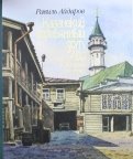 Казанский деревянный дом XIX - начала XX века в акварели и графике. Альбом