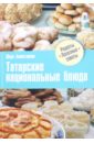 Ахметзянов Юнус Ахметзянович Татарские национальные блюда