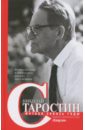 старостин николай петрович вайнштейн александр старостин футбол сквозь годы Старостин Николай Петрович Футбол сквозь годы