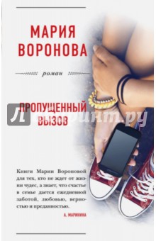 Обложка книги Пропущенный вызов, Воронова Мария Владимировна