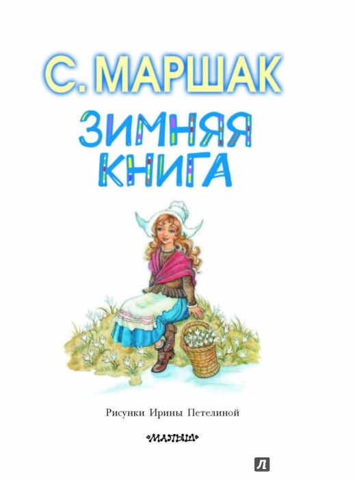 Иллюстрация 3 из 15 для Зимняя книга - Самуил Маршак | Лабиринт - книги. Источник: Лабиринт