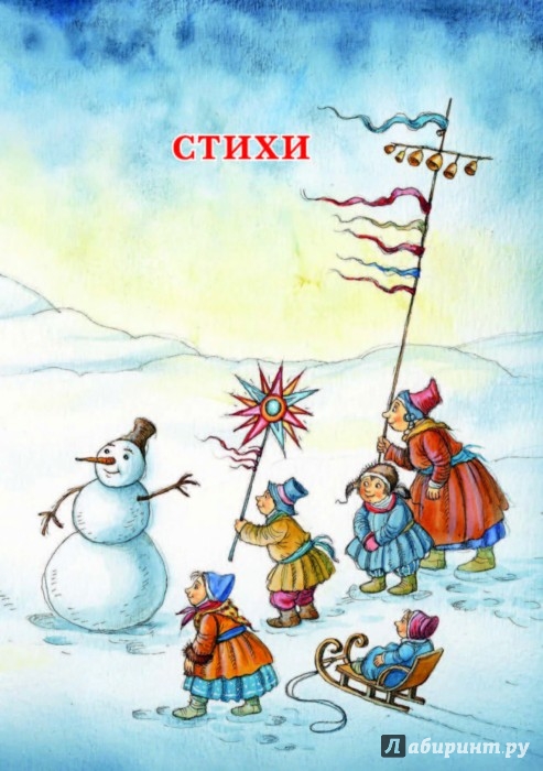 Иллюстрация 5 из 15 для Зимняя книга - Самуил Маршак | Лабиринт - книги. Источник: Лабиринт