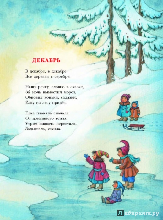 Иллюстрация 13 из 15 для Зимняя книга - Самуил Маршак | Лабиринт - книги. Источник: Лабиринт
