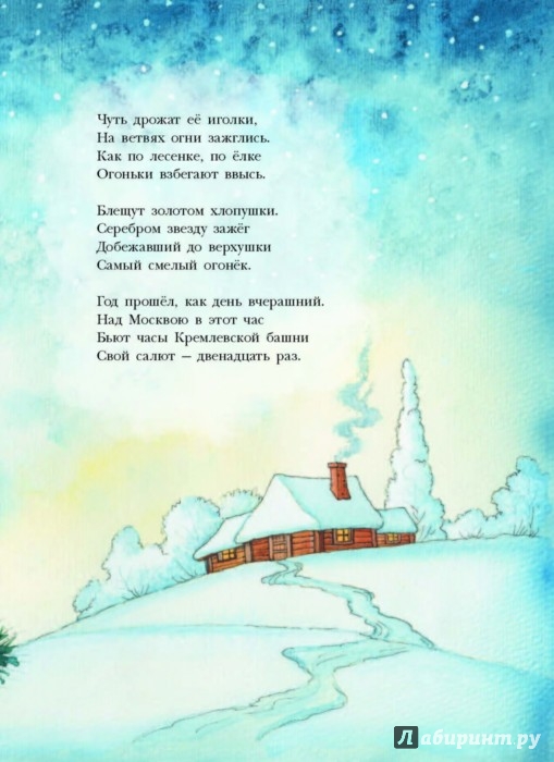 Иллюстрация 15 из 15 для Зимняя книга - Самуил Маршак | Лабиринт - книги. Источник: Лабиринт