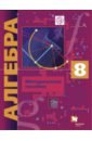 Алгебра. 8 класс. Методическое пособие. Углубленный уровень. ФГОС - Буцко Елена Владимировна, Мерзляк Аркадий Григорьевич, Полонский Виталий Борисович, Якир Михаил Семенович
