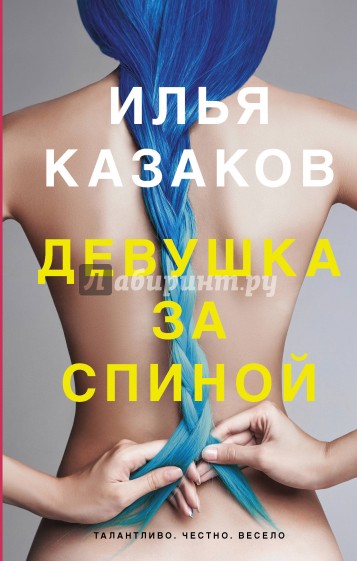 Девушка за спиной