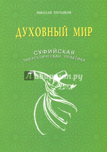 Духовный мир. Суфийская энергетическая практика