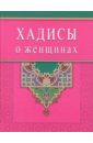 Раимова К. И. Хадисы о женщинах хадисы о почитании родителей