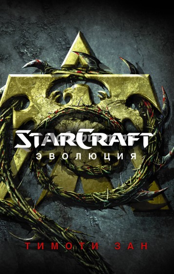 StarCraft: Эволюция