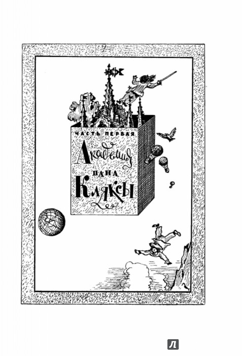 Иллюстрация 5 из 14 для Академия пана Кляксы. Две повести про пана Кляксу | Лабиринт - книги. Источник: Лабиринт