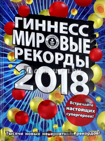 Гиннесс. Мировые рекорды 2018