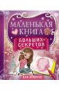 Иолтуховская Екатерина Александровна Маленькая книга больших секретов для девочек