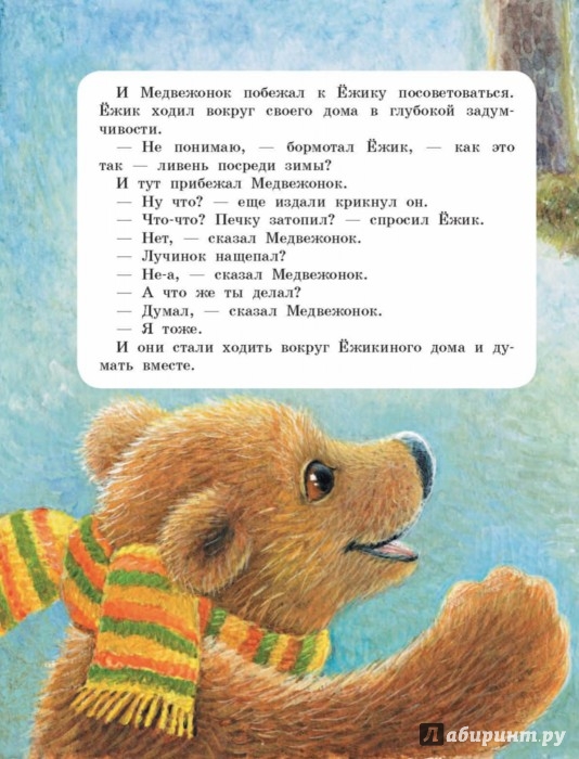 Иллюстрация 4 из 5 для Про Ёжика и Медвежонка | Лабиринт - книги. Источник: Лабиринт