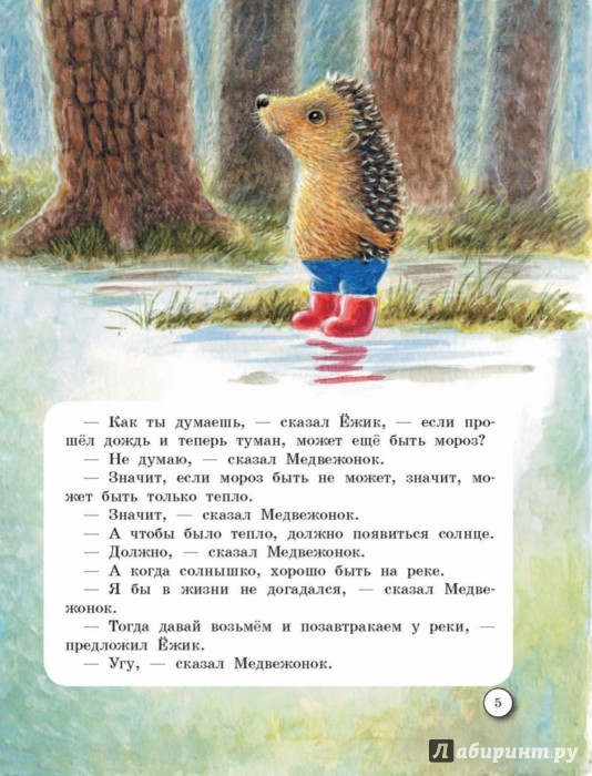 Иллюстрация 5 из 5 для Про Ёжика и Медвежонка | Лабиринт - книги. Источник: Лабиринт