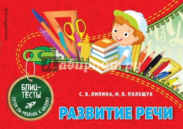 Развитие речи