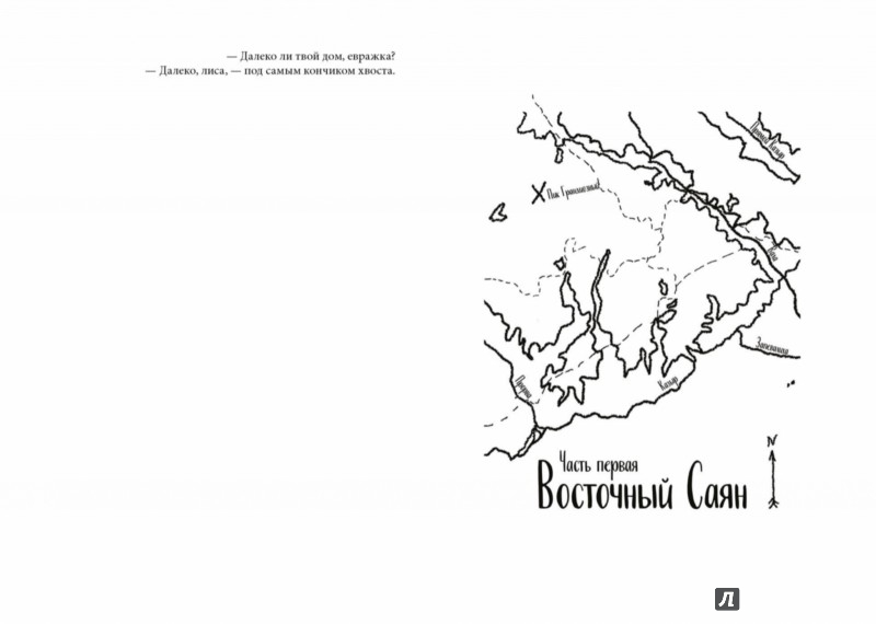 Иллюстрация 2 из 6 для Солонго. Тайна пропавшей экспедиции - Евгений Рудашевский | Лабиринт - книги. Источник: Лабиринт