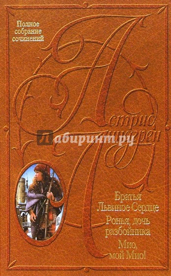 Собрание сочинений: В 10 т. Мио, мой Мио! Братья Львиное Сердце. Ронья, дочь разбойника