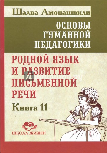 Основы гуманной педагогики Кн. 11 Родной язык