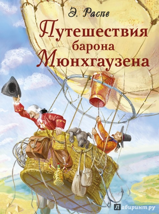 Иллюстрация 1 из 3 для Путешествия барона Мюнхгаузена - Рудольф Распе | Лабиринт - книги. Источник: Лабиринт