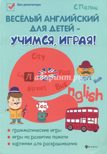 Веселый английский для детей - учимся, играя!