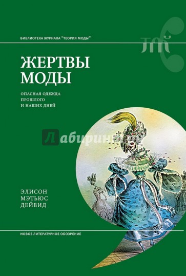 Жертвы моды: опасная одежда прошлого и наших дней