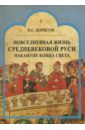 Борисов Николай Сергеевич Повседневная жизнь средневековой Руси накануне конца света. Россия в 1492 году от Рождества Христова борисов н повседневная жизнь средневековой руси накануне конца света