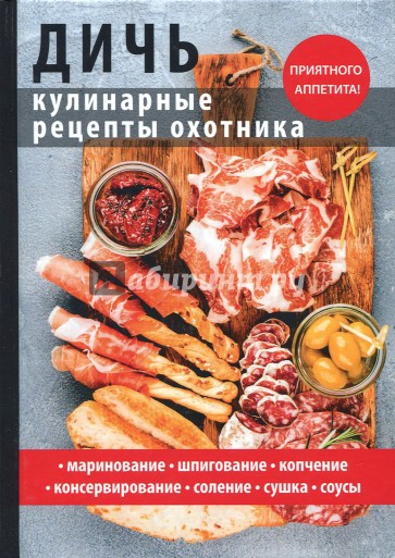 Дичь. Кулинарные рецепты охотника