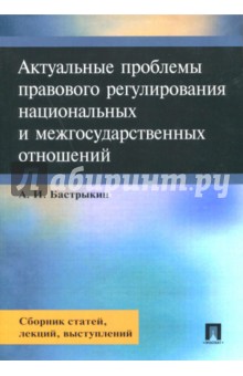 Бастрыкин Александр Иванович - Актуальные проблемы правового регулирования национальных и межгосударственных отношений