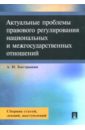 Актуальные проблемы правового регулирования национальных и межгосударственных отношений - Бастрыкин Александр Иванович